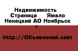  Недвижимость - Страница 4 . Ямало-Ненецкий АО,Ноябрьск г.